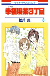 楽天kobo電子書籍ストア 幸福喫茶3丁目 8 松月滉 楽天kobo電子書籍ストア 幸福喫茶3丁目 8 松月滉